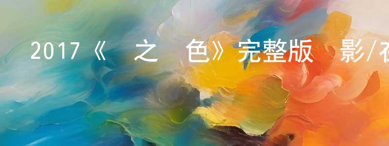 常雪的網絡影視資源,2017《風之顏色》完整版電影/在線觀看/百度云-美劇天堂
